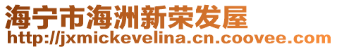 海寧市海洲新榮發(fā)屋