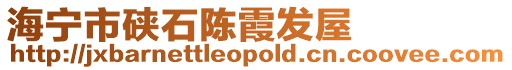 海寧市硤石陳霞發(fā)屋