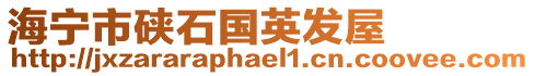 海寧市硤石國英發(fā)屋