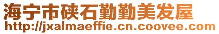 海寧市硤石勤勤美發(fā)屋