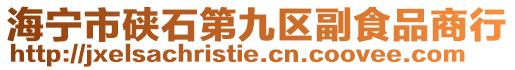 海寧市硤石第九區副食品商行