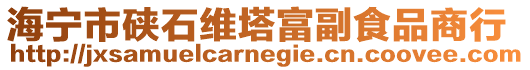 海寧市硤石維塔富副食品商行