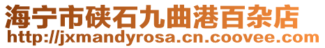 海寧市硤石九曲港百雜店