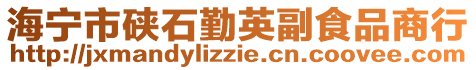 海寧市硤石勤英副食品商行