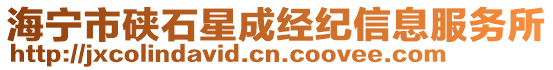 海寧市硤石星成經(jīng)紀(jì)信息服務(wù)所