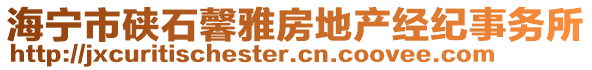 海寧市硤石馨雅房地產(chǎn)經(jīng)紀(jì)事務(wù)所