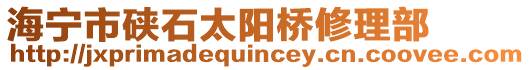 海寧市硤石太陽橋修理部