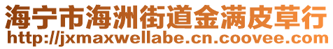 海寧市海洲街道金滿皮草行