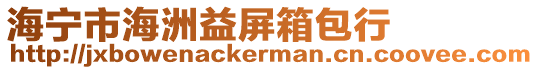 海寧市海洲益屏箱包行