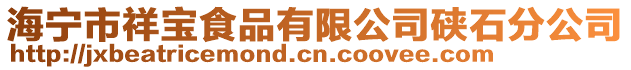 海寧市祥寶食品有限公司硤石分公司