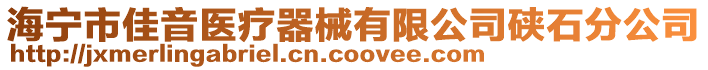 海寧市佳音醫療器械有限公司硤石分公司