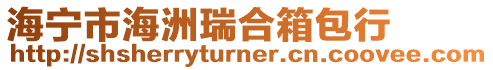 海寧市海洲瑞合箱包行