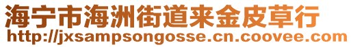 海寧市海洲街道來金皮草行