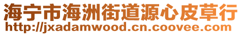海寧市海洲街道源心皮草行