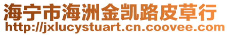 海寧市海洲金凱路皮草行