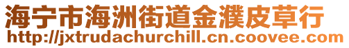 海寧市海洲街道金濮皮草行