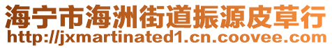 海寧市海洲街道振源皮草行