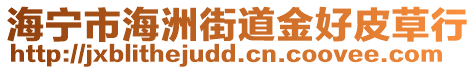 海寧市海洲街道金好皮草行