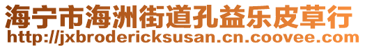 海寧市海洲街道孔益樂皮草行