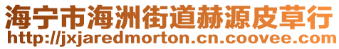 海寧市海洲街道赫源皮草行