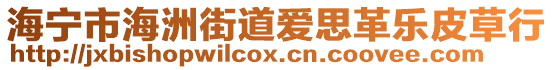 海寧市海洲街道愛思革樂皮草行