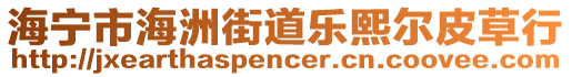 海寧市海洲街道樂熙爾皮草行