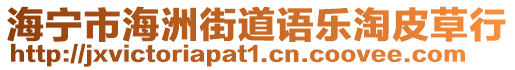 海寧市海洲街道語樂淘皮草行