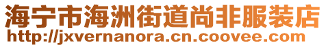 海寧市海洲街道尚非服裝店