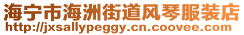 海寧市海洲街道風琴服裝店
