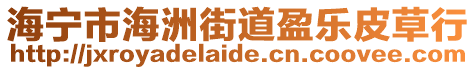 海寧市海洲街道盈樂皮草行