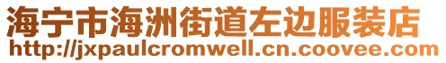 海寧市海洲街道左邊服裝店