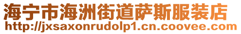 海寧市海洲街道薩斯服裝店