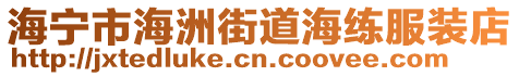 海寧市海洲街道海練服裝店