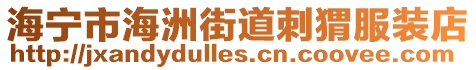 海寧市海洲街道刺猬服裝店