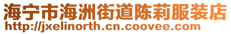 海寧市海洲街道陳莉服裝店