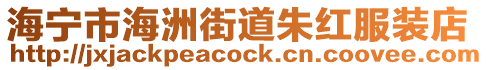 海寧市海洲街道朱紅服裝店