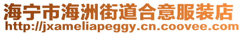 海寧市海洲街道合意服裝店