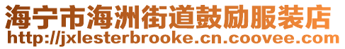 海寧市海洲街道鼓勵服裝店
