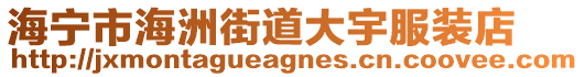 海寧市海洲街道大宇服裝店