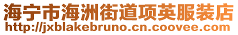 海寧市海洲街道項英服裝店