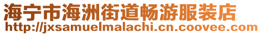 海寧市海洲街道暢游服裝店