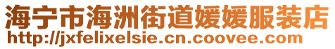 海寧市海洲街道媛媛服裝店