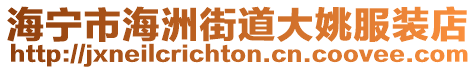 海寧市海洲街道大姚服裝店