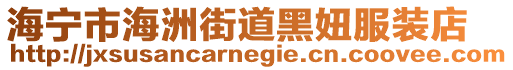 海寧市海洲街道黑妞服裝店