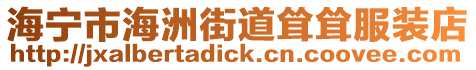 海寧市海洲街道聳聳服裝店