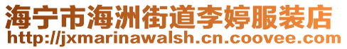 海寧市海洲街道李婷服裝店