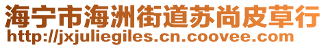 海寧市海洲街道蘇尚皮草行