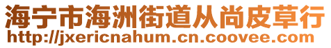 海寧市海洲街道從尚皮草行