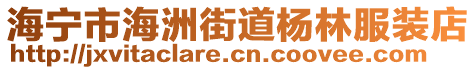 海寧市海洲街道楊林服裝店