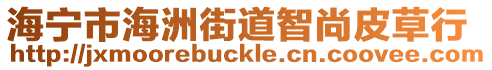 海寧市海洲街道智尚皮草行